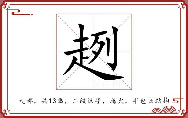 趔 趔