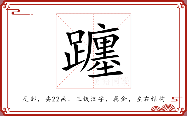 躔 躔