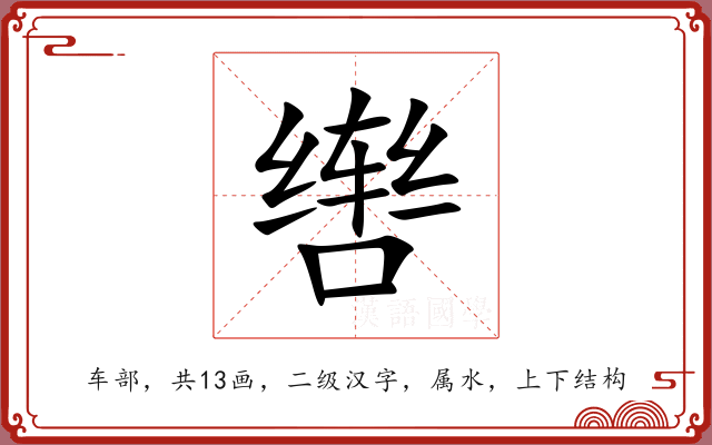 辔 辔