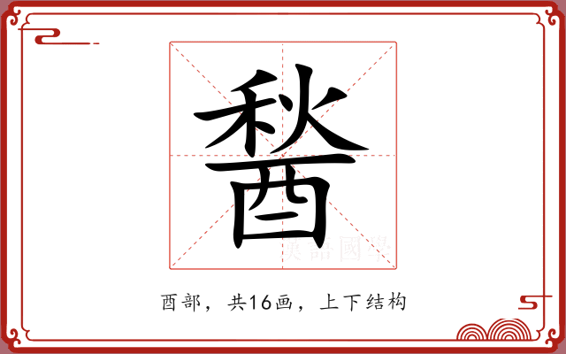 醔