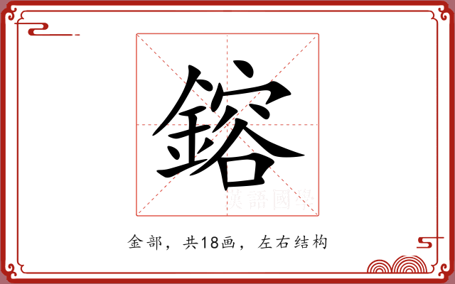 鎔 鎔