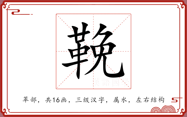 鞔 鞔