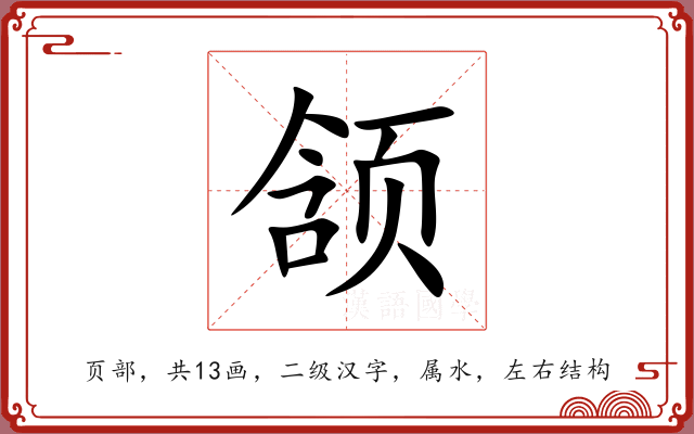 颔 颔