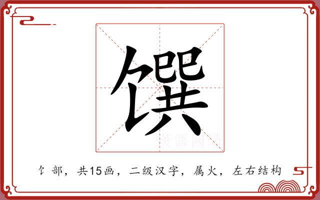 馔 馔