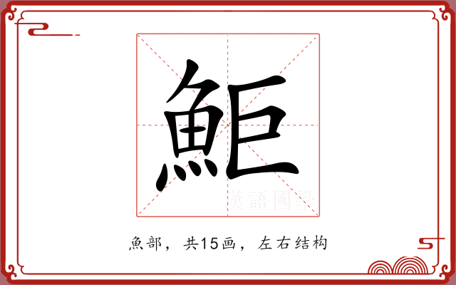 鮔 鮔