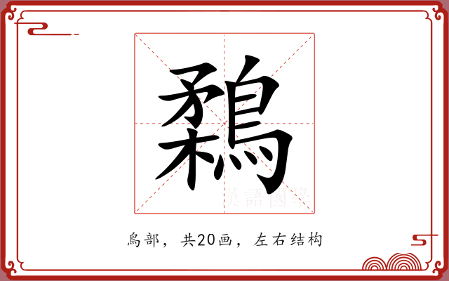 鶔 鶔