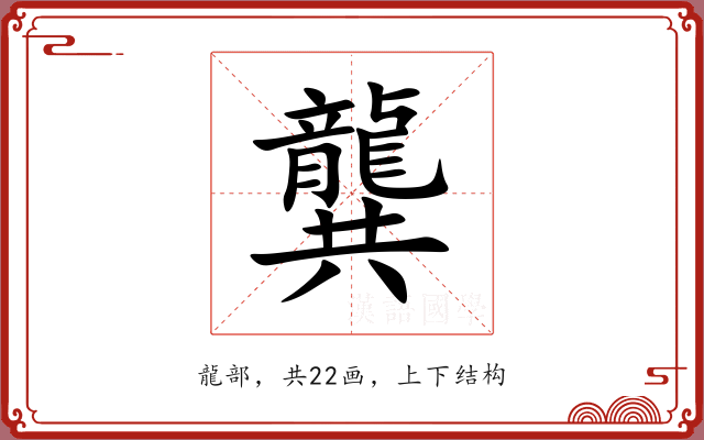 龔 龔