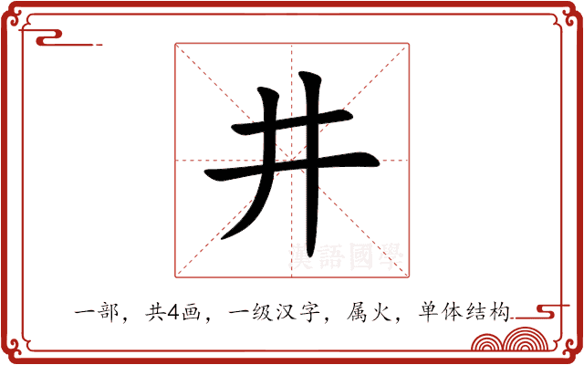 井 井