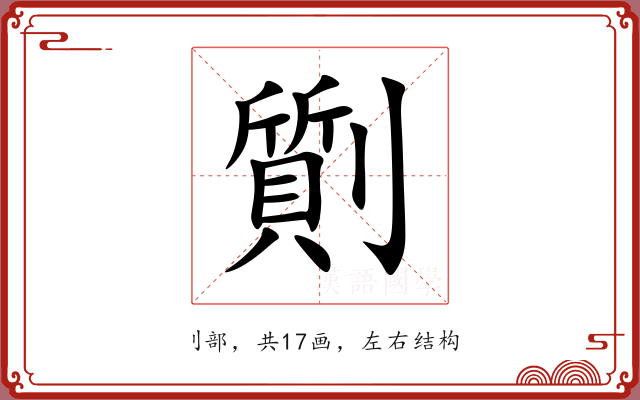 劕