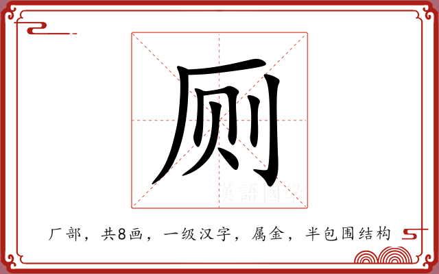 厕 厕