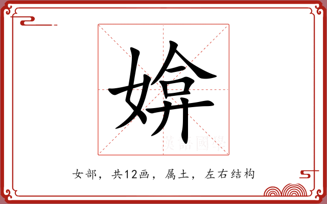 媕 媕