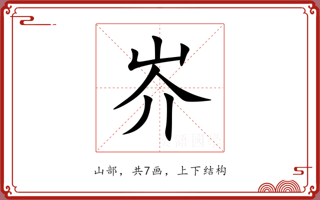 岕