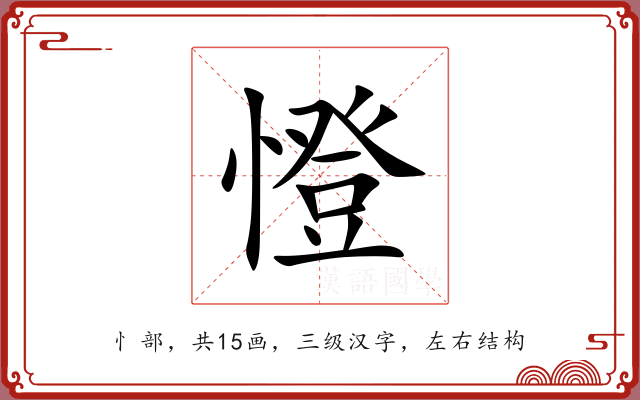 憕