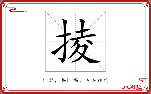 掕