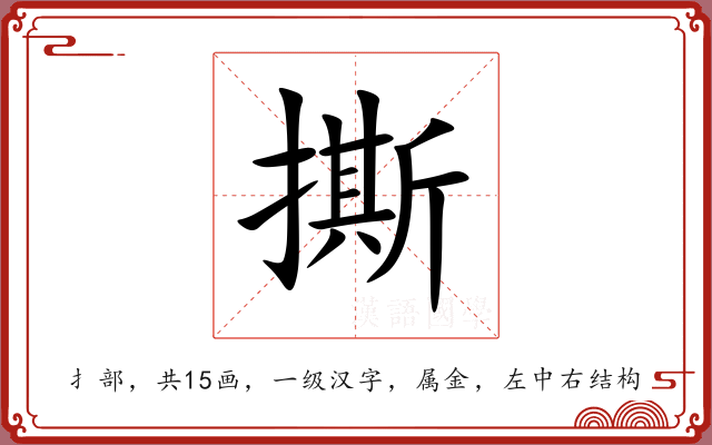 撕 撕