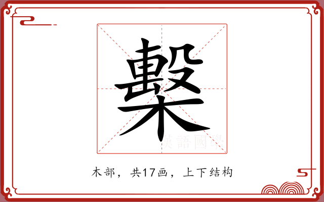 檕