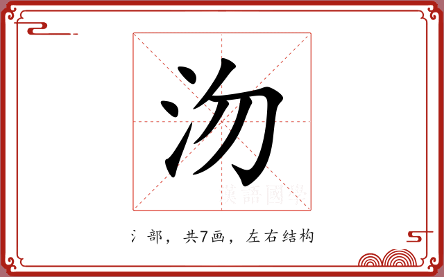 沕 沕