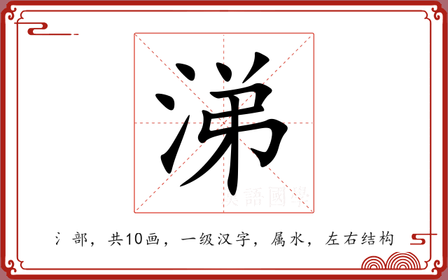 涕 涕