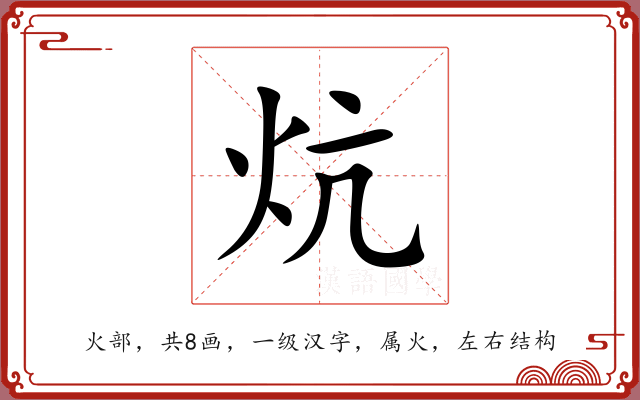 炕 炕