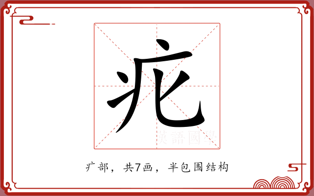 疕 疕