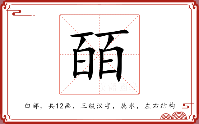 皕 皕