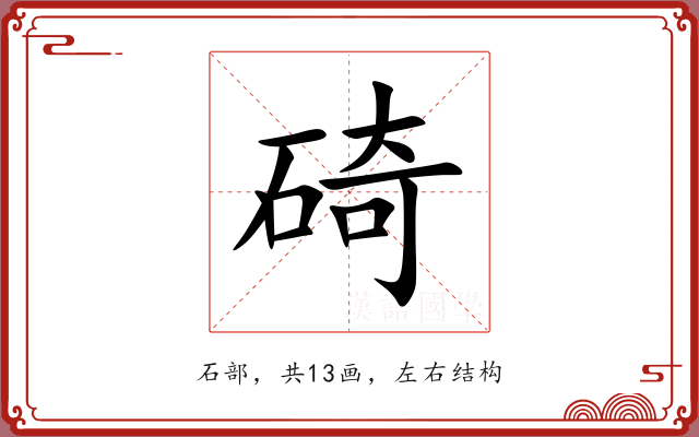 碕 碕