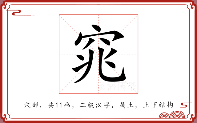 窕 窕