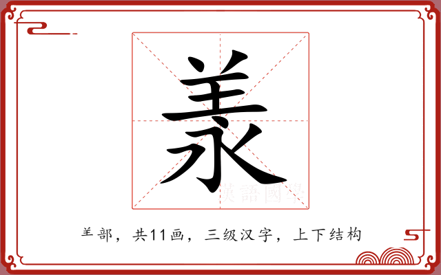 羕