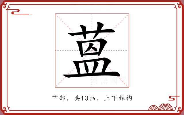 蒕 蒕
