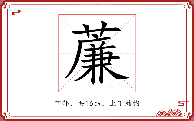 薕 薕