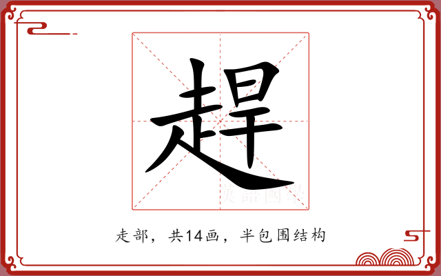 趕 趕