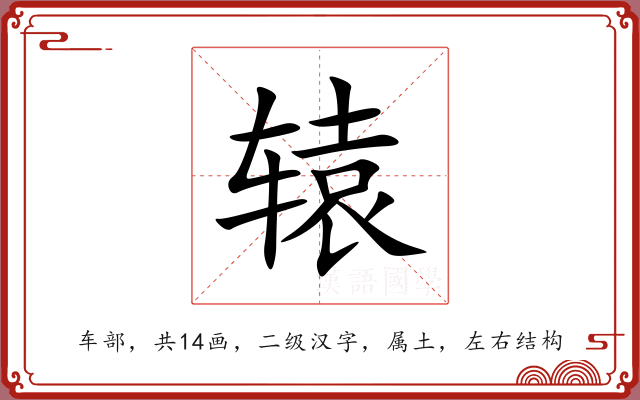 辕 辕