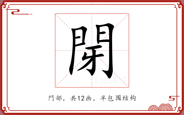 閕