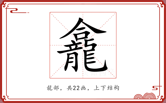 龕 龕