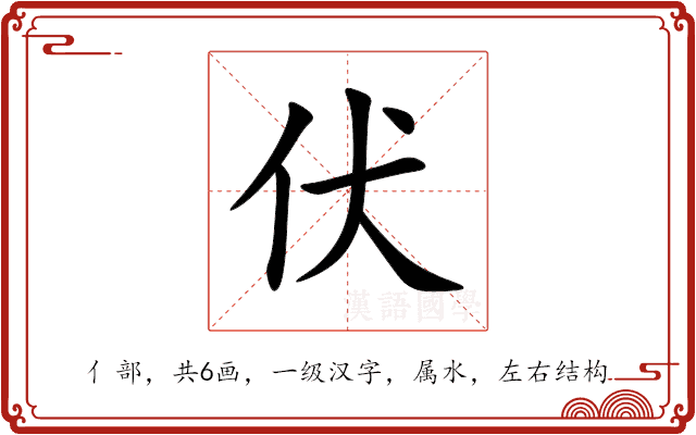 伏 伏