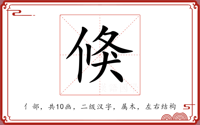 倏