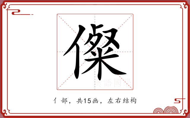 儏 儏