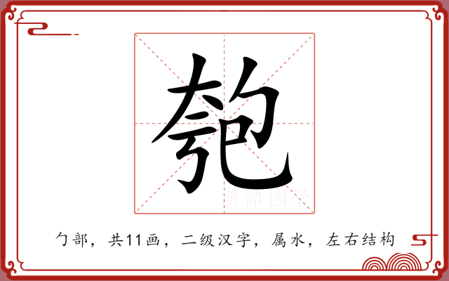 匏 匏