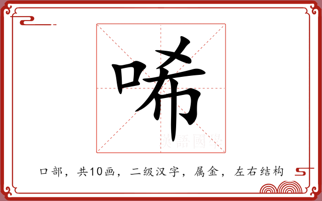 唏 唏