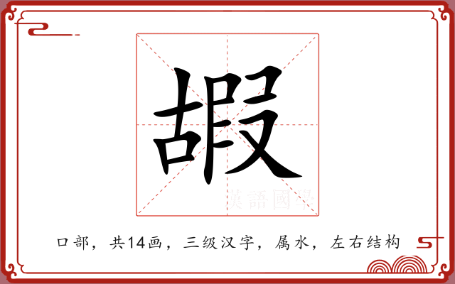 嘏 嘏