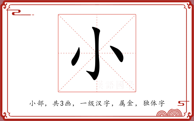 小 小