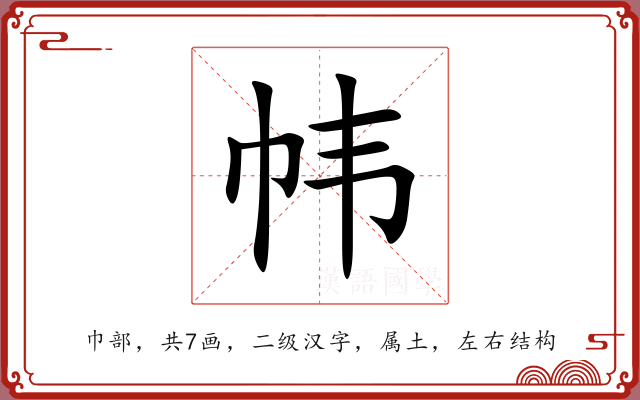 帏 帏