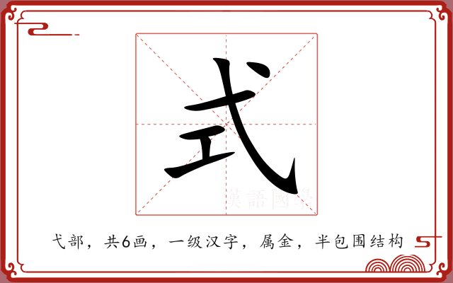 式 式