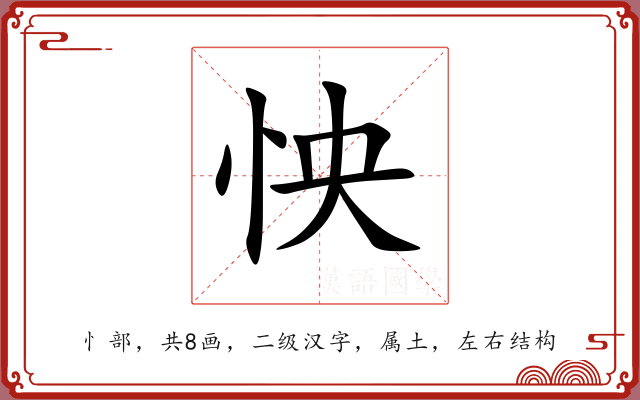 怏 怏