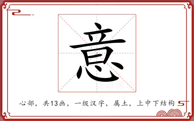 意 意