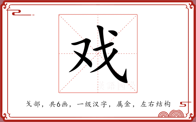 戏 戏