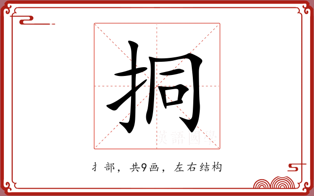 挏