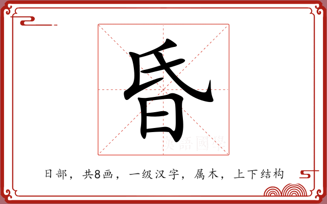 昏 昏
