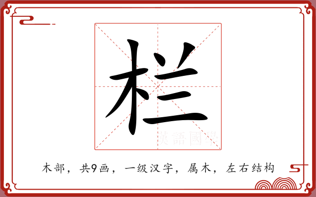 栏 栏