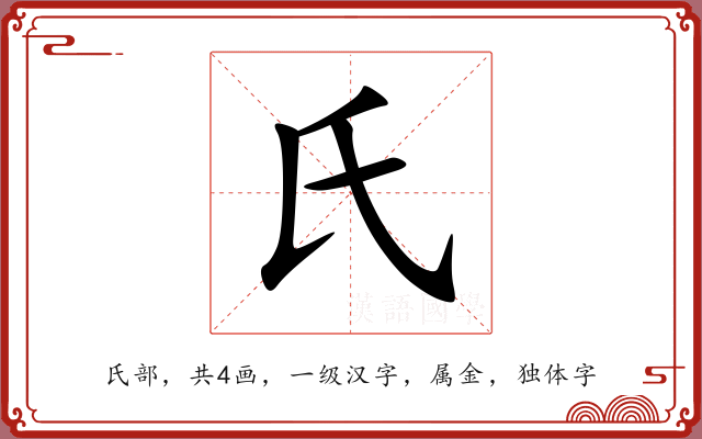 氏 氏